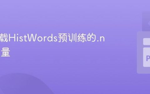 如何加载HistWords预训练的.npy词向量