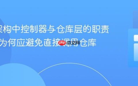 MVC架构中控制器与仓库层的职责划分：为何应避免直接调用仓库层