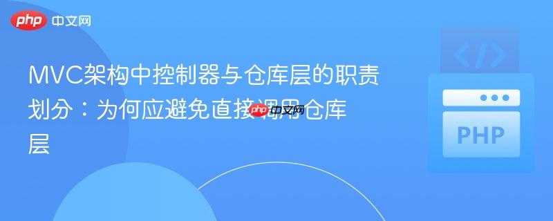MVC架构中控制器与仓库层的职责划分:为何应避免直接调用仓库层