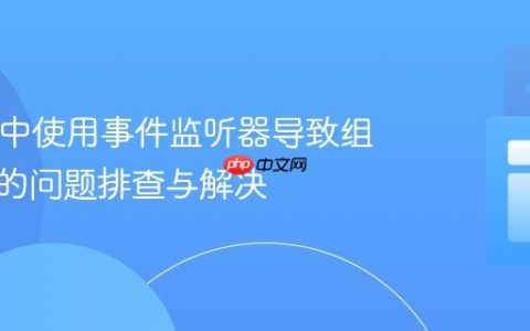 React 中使用事件监听器导致组件消失的问题排查与解决
