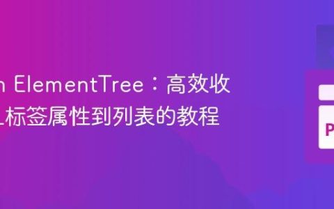 Python ElementTree：高效收集XML标签属性到列表的教程