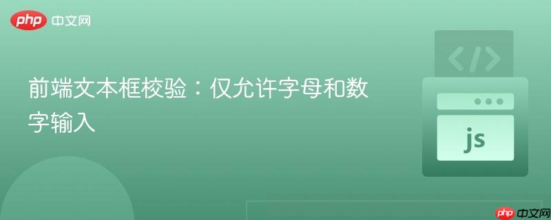 前端文本框校验:仅允许字母和数字输入