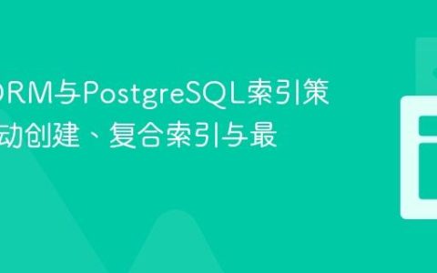 TypeORM与PostgreSQL索引策略：自动创建、复合索引与最佳实践
