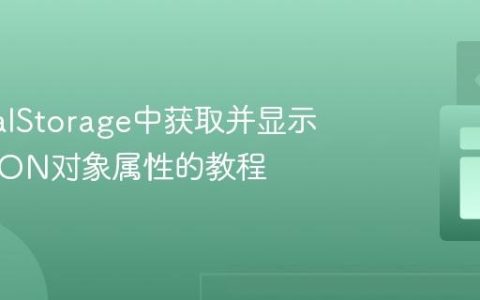 从LocalStorage中获取并显示特定JSON对象属性的教程