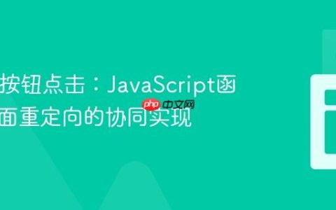 HTML按钮点击：JavaScript函数与页面重定向的协同实现