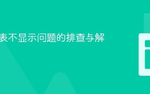 CSS列表不显示问题的排查与解决