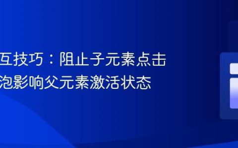 前端交互技巧：阻止子元素点击事件冒泡影响父元素激活状态