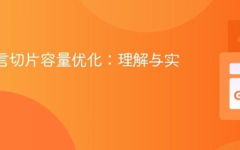 Go 语言切片容量优化：理解与实践