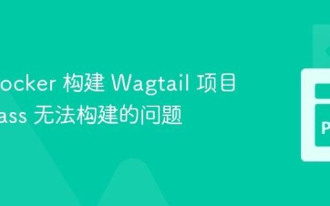 解决 Docker 构建 Wagtail 项目时 libsass 无法构建的问题