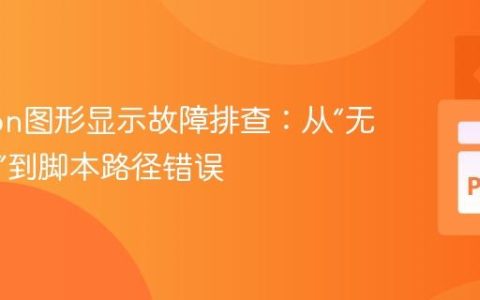 Brython图形显示故障排查：从“无效语法”到脚本路径错误