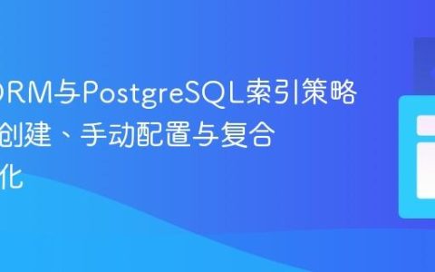 TypeORM与PostgreSQL索引策略：自动创建、手动配置与复合索引优化