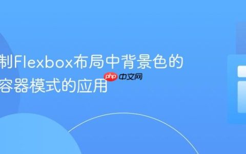 精准控制Flexbox布局中背景色的宽度：容器模式的应用