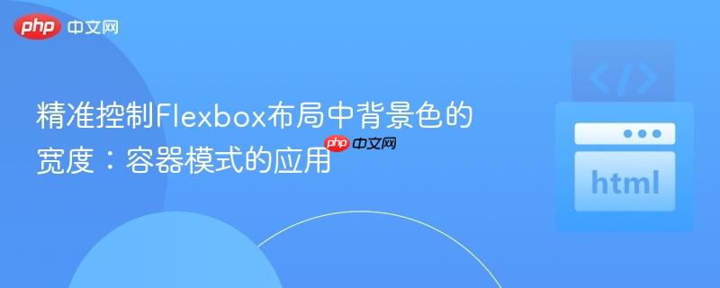 精准控制Flexbox布局中背景色的宽度：容器模式的应用