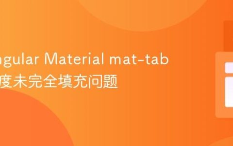 解决Angular Material mat-tab组件高度未完全填充问题