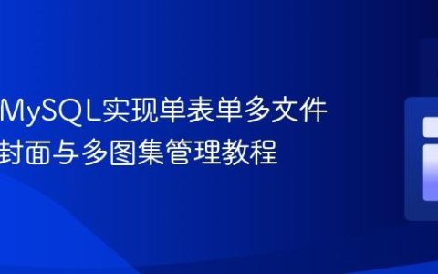 PHP与MySQL实现单表单多文件上传：封面与多图集管理教程
