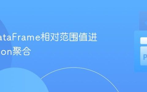 基于DataFrame相对范围值进行Python聚合