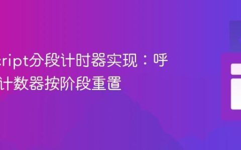 JavaScript分段计时器实现：呼吸练习计数器按阶段重置