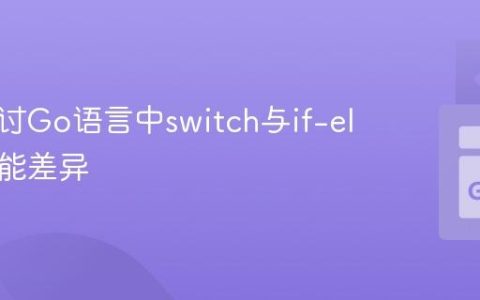 深入探讨Go语言中switch与if-else的性能差异