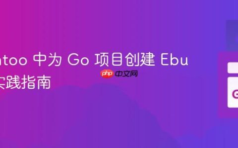 在 Gentoo 中为 Go 项目创建 Ebuild 的实践指南
