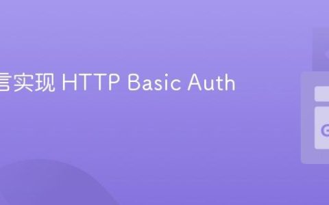 Go 语言实现 HTTP Basic Auth 教程