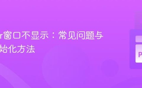 Tkinter窗口不显示：常见问题与正确初始化方法