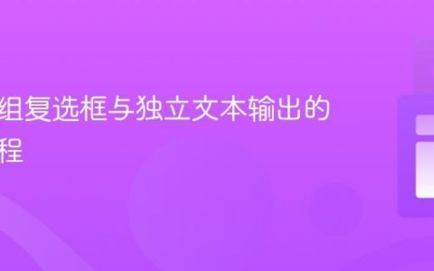 实现多组复选框与独立文本输出的专业教程