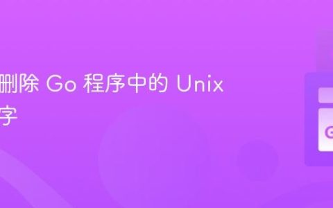 可靠地删除 Go 程序中的 Unix 域套接字