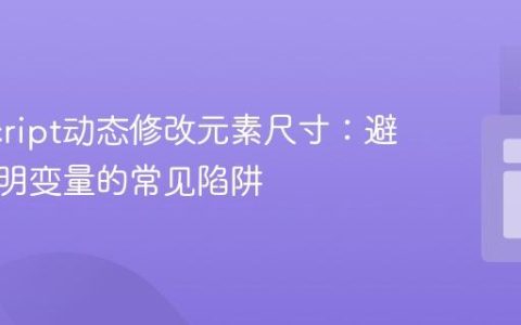 JavaScript动态修改元素尺寸：避免未声明变量的常见陷阱