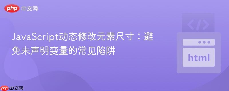 JavaScript动态修改元素尺寸：避免未声明变量的常见陷阱