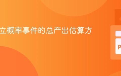 基于独立概率事件的总产出估算方法