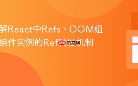 深入理解React中Refs、DOM组件与类组件实例的Ref转发机制