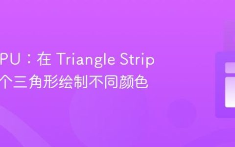 WebGPU：在 Triangle Strip 中为每个三角形绘制不同颜色