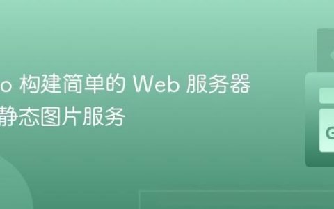 使用 Go 构建简单的 Web 服务器：提供静态图片服务