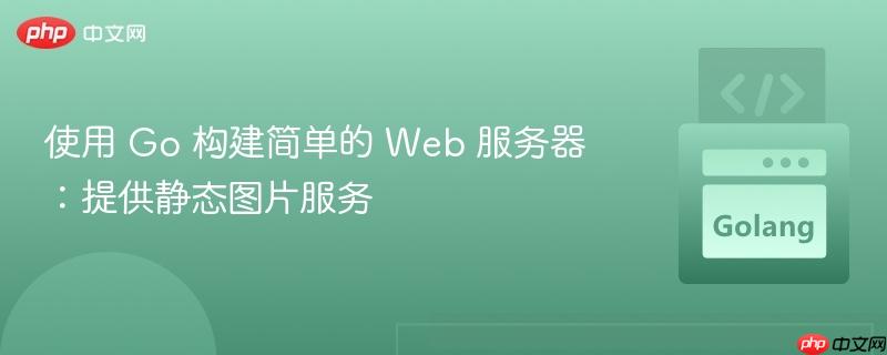 使用 go 构建简单的 web 服务器:提供静态图片服务