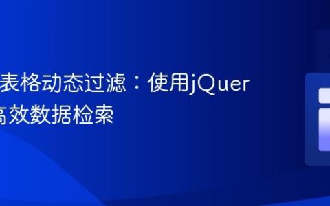 HTML表格动态过滤：使用jQuery实现高效数据检索