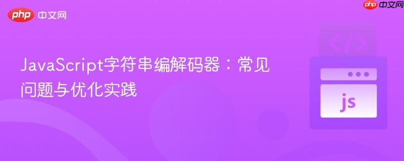 JavaScript字符串编解码器:常见问题与优化实践