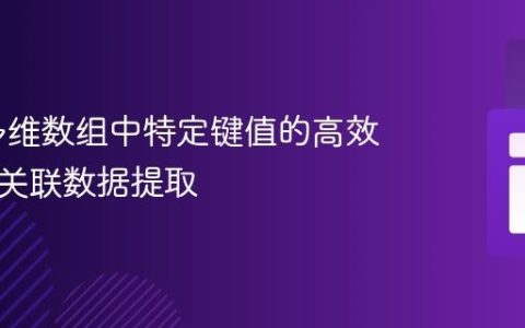 PHP 多维数组中特定键值的高效查找与关联数据提取