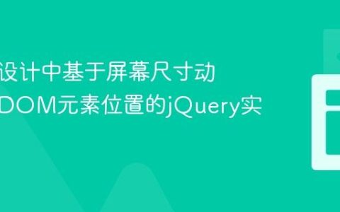 响应式设计中基于屏幕尺寸动态调整DOM元素位置的jQuery实践
