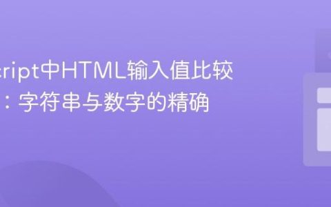 JavaScript中HTML输入值比较的陷阱：字符串与数字的精确处理
