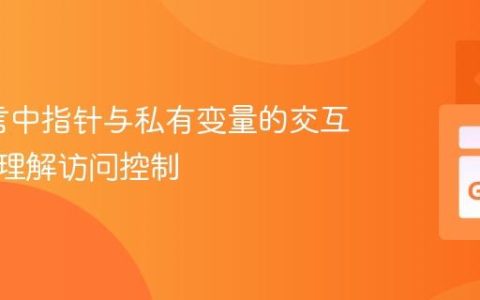 Go语言中指针与私有变量的交互：深入理解访问控制