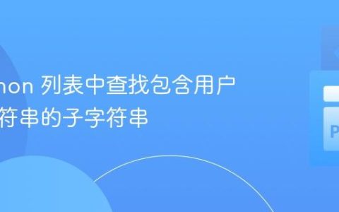 在 Python 列表中查找包含用户输入字符串的子字符串