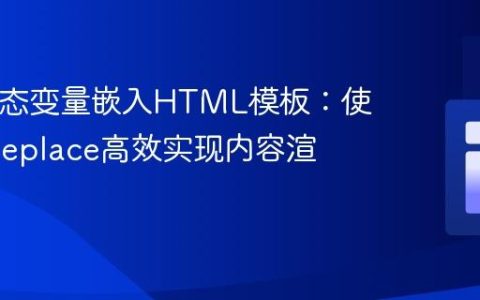 PHP动态变量嵌入HTML模板：使用str_replace高效实现内容渲染