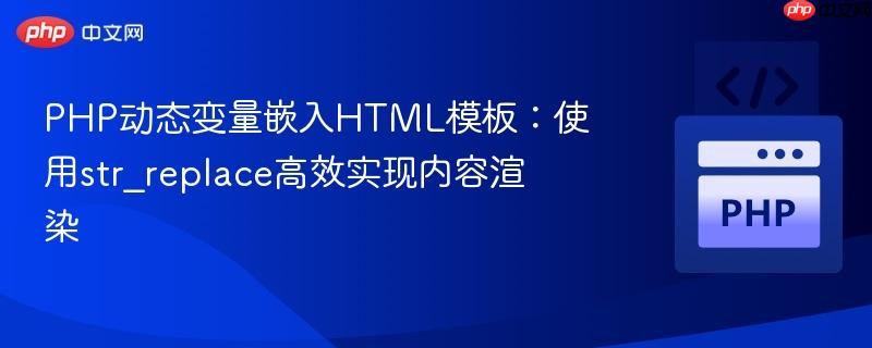 php动态变量嵌入html模板:使用str_replace高效实现内容渲染