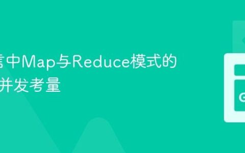 Go语言中Map与Reduce模式的实现与并发考量