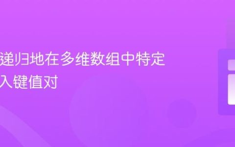 PHP：递归地在多维数组中特定键后插入键值对