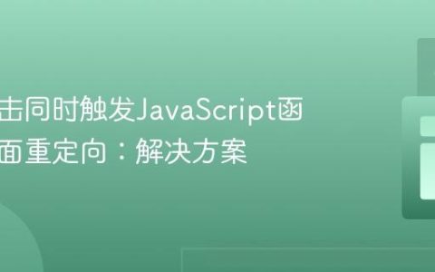 按钮点击同时触发JavaScript函数与页面重定向：解决方案