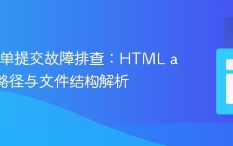 PHP表单提交故障排查：HTML action 路径与文件结构解析