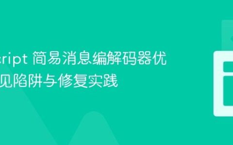JavaScript 简易消息编解码器优化：常见陷阱与修复实践