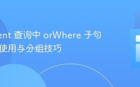 Eloquent 查询中 orWhere 子句的正确使用与分组技巧