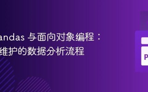 结合 Pandas 与面向对象编程：构建可维护的数据分析流程